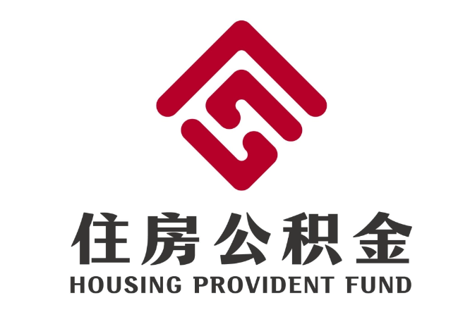 彭水住房公积金代提