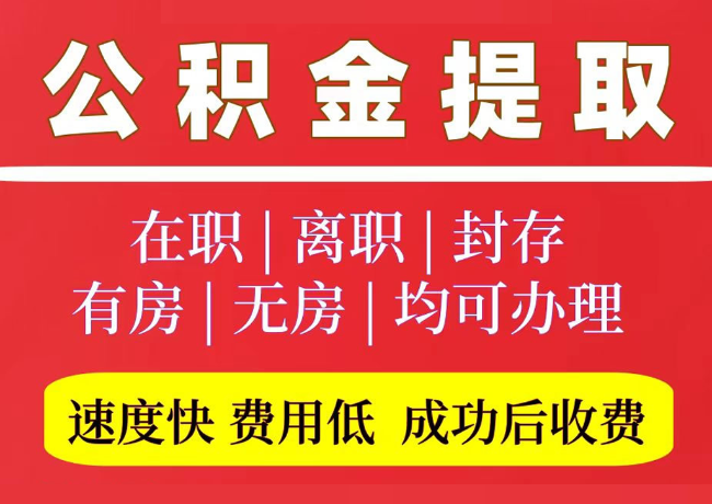 彭水国管公积金代提